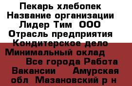 Пекарь-хлебопек › Название организации ­ Лидер Тим, ООО › Отрасль предприятия ­ Кондитерское дело › Минимальный оклад ­ 29 000 - Все города Работа » Вакансии   . Амурская обл.,Мазановский р-н